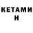 КЕТАМИН ketamine Enot Potascun