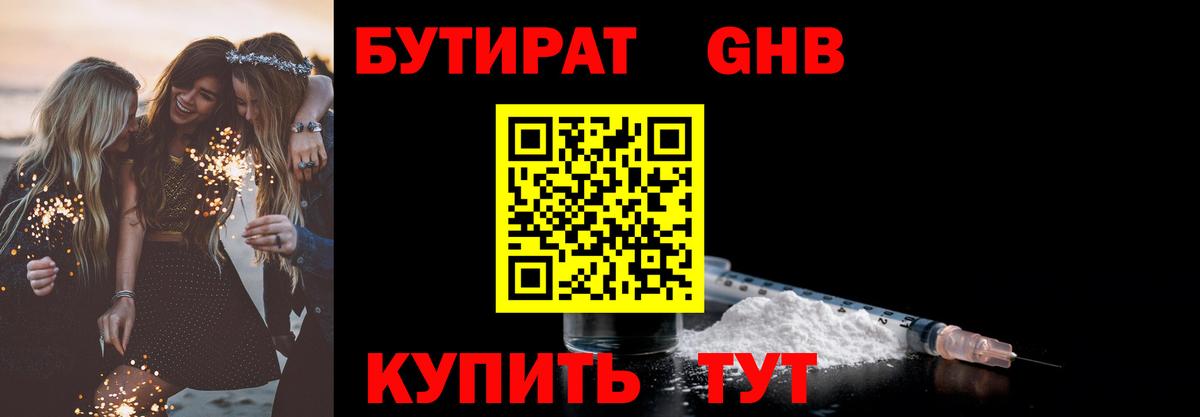 Бутират GHB  Рыбинск 