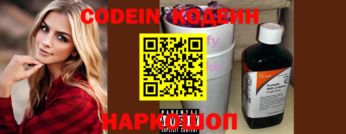 Кодеин напиток Lean (лин)  Кодеин Purple Drank  Вход с VPN  Рыбинск 